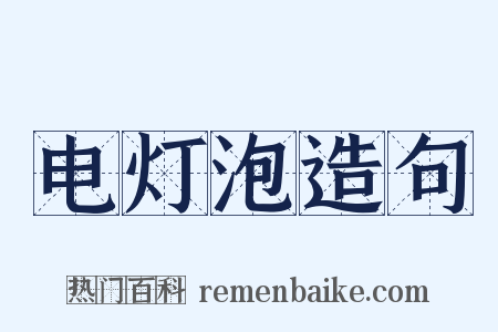电灯泡造句是什么意思的图片